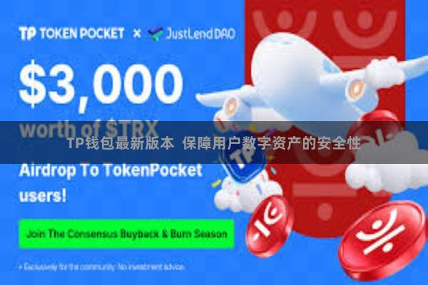 TP钱包最新版本 保障用户数字资产的安全性