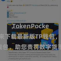 TokenPocket备份 快来下载最新版TP钱包，助您责罚数字货币钞票！