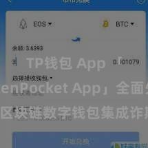 TP钱包 App 「TokenPocket App」全面先容：区块链数字钱包集成诈欺，安全贬责及轻松交往，为用户带来全新数字钞票体验。