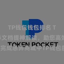 TP钱包钱包排名 TP钱包开导文档提神解读，助您高效完成愚弄商城中TP钱包的集成与开导。