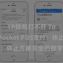 TP钱包打不开 TokenPocket POS支付：休止方便安全的数字货币支付