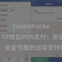 TokenPocket跨链桥 TP钱包POS支付：安全节略的出动支付处理决议