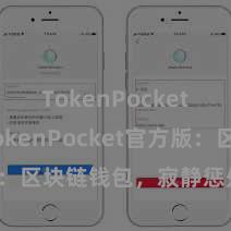 TokenPocket交易 TokenPocket官方版：区块链钱包，寂静惩处数字钞票