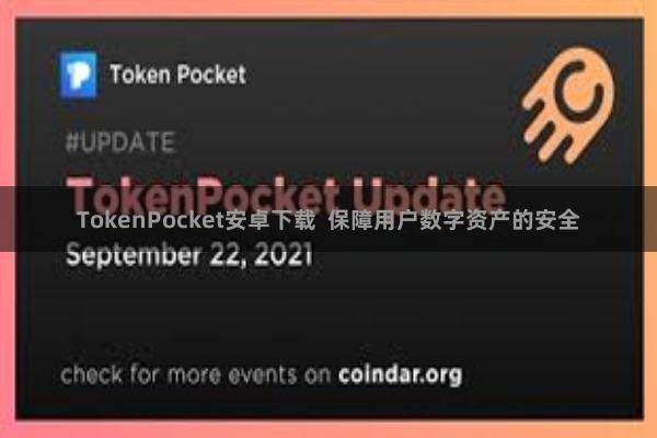 TokenPocket安卓下载  保障用户数字资产的安全
