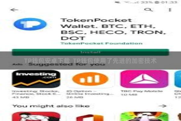 TP钱包安卓下载  TP钱包使用了先进的加密技术
