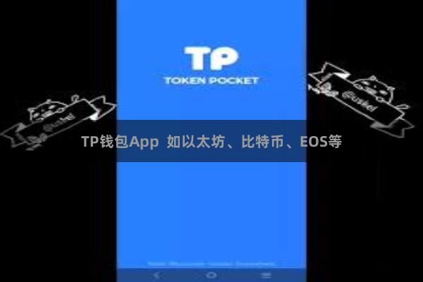 TP钱包App  如以太坊、比特币、EOS等