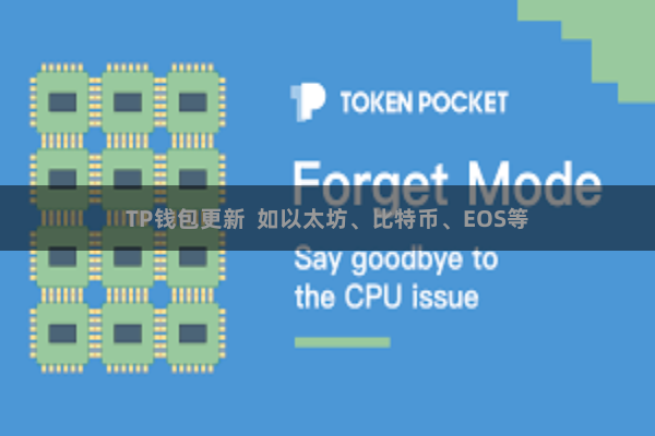 TP钱包更新  如以太坊、比特币、EOS等