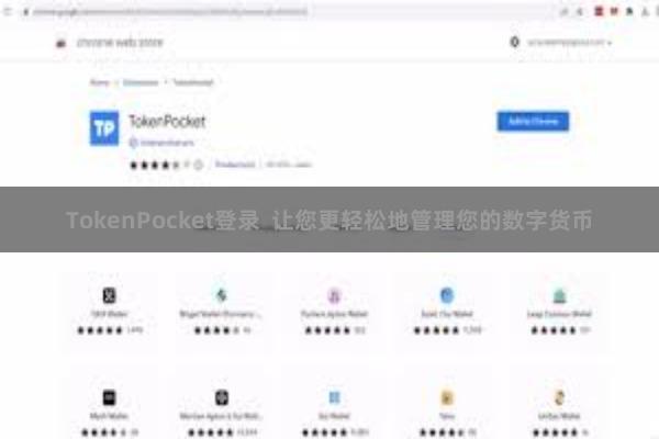 TokenPocket登录  让您更轻松地管理您的数字货币
