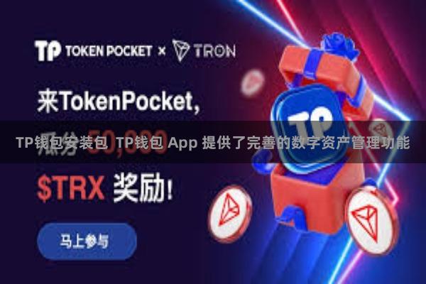 TP钱包安装包  TP钱包 App 提供了完善的数字资产管理功能