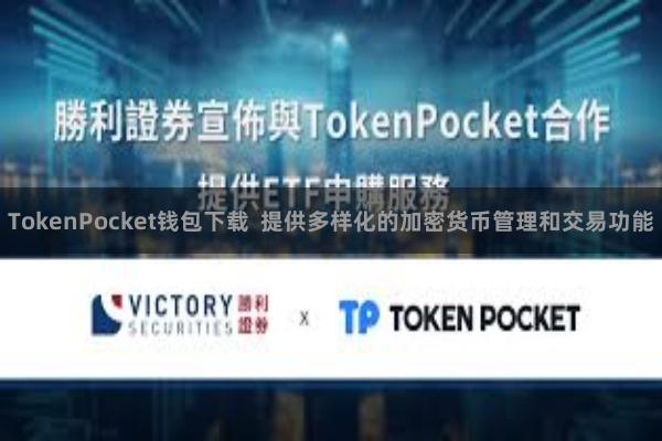 TokenPocket钱包下载  提供多样化的加密货币管理和交易功能