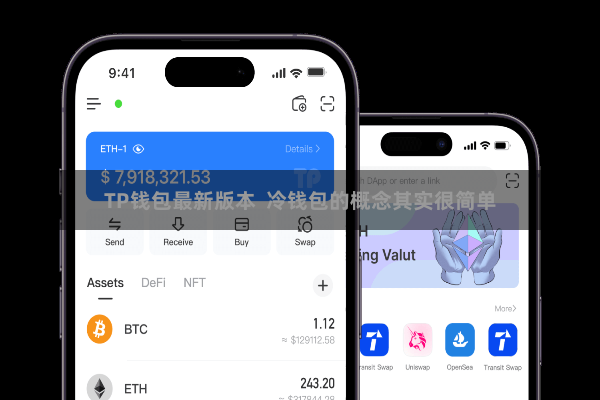 TP钱包最新版本  冷钱包的概念其实很简单