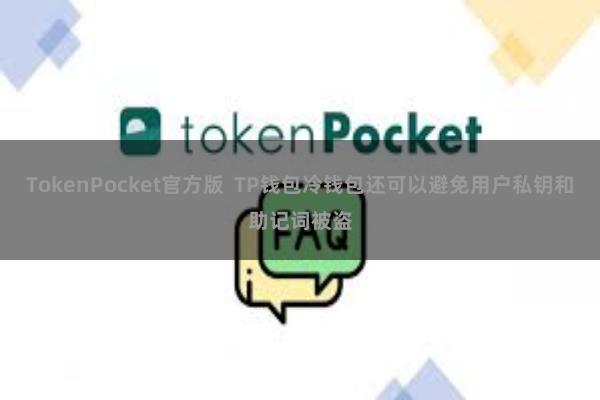 TokenPocket官方版  TP钱包冷钱包还可以避免用户私钥和助记词被盗