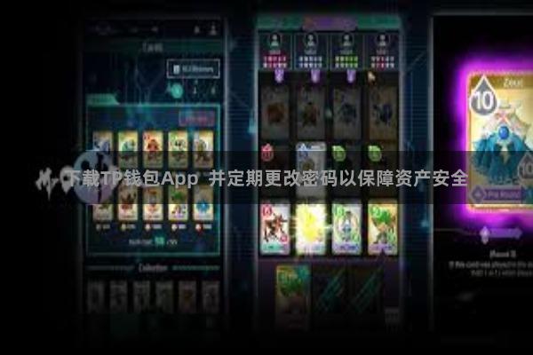 下载TP钱包App  并定期更改密码以保障资产安全