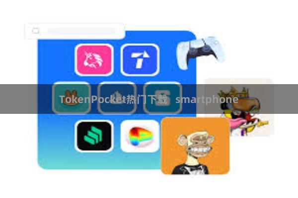 TokenPocket热门下载   smartphone