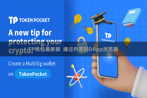 TP钱包最新版  通过内置的DApp浏览器