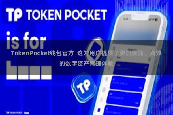 TokenPocket钱包官方  这为用户提供了更加便捷、高效的数字资产管理体验