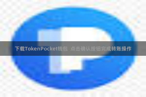 下载TokenPocket钱包  点击确认按钮完成转账操作