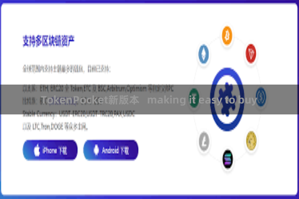 TokenPocket新版本   making it easy to buy