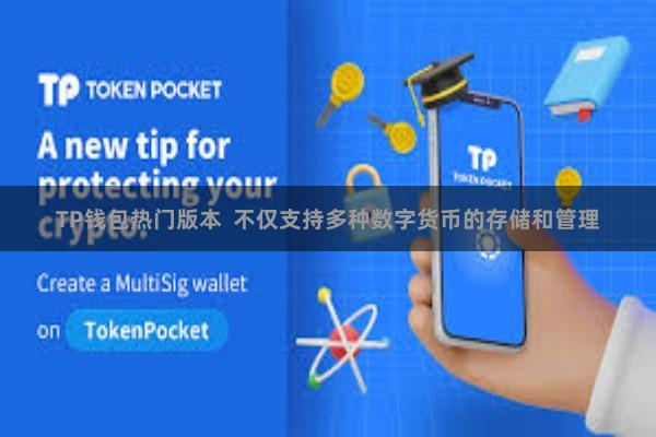 TP钱包热门版本  不仅支持多种数字货币的存储和管理