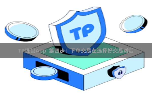 TP钱包App  第四步：下单交易在选择好交易对后