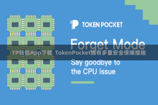 TP钱包App下载  TokenPocket拥有多重安全保障措施