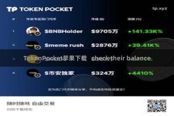 TokenPocket苹果下载   check their balance